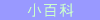 �ʤƾ��p�ʬ�